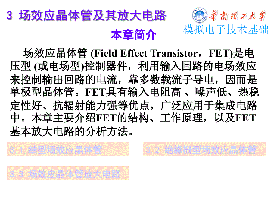 模拟电子技术基础3场效应晶体管及其基本放大电路chen课件_第1页