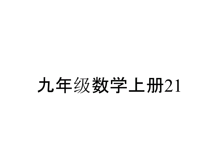 九年级数学上册2132圆的对称性课件新版北京课改版_第1页