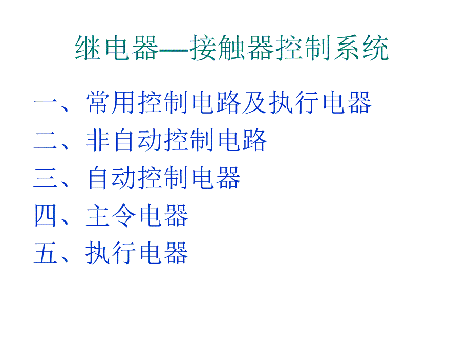 [精选]常用电器设备5475_第1页