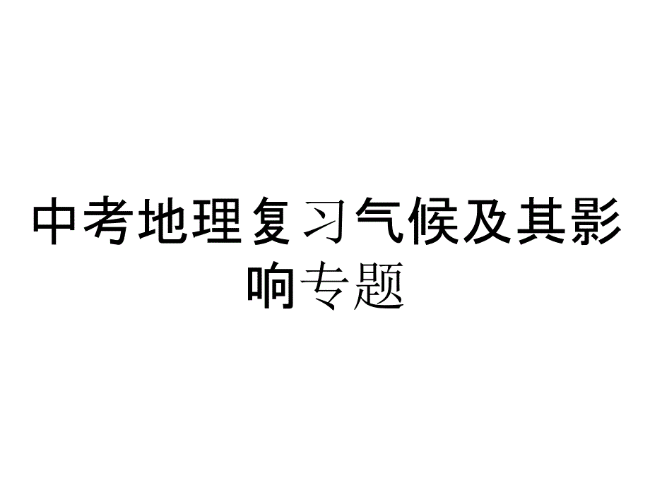 中考地理复习气候及其影响专题_第1页