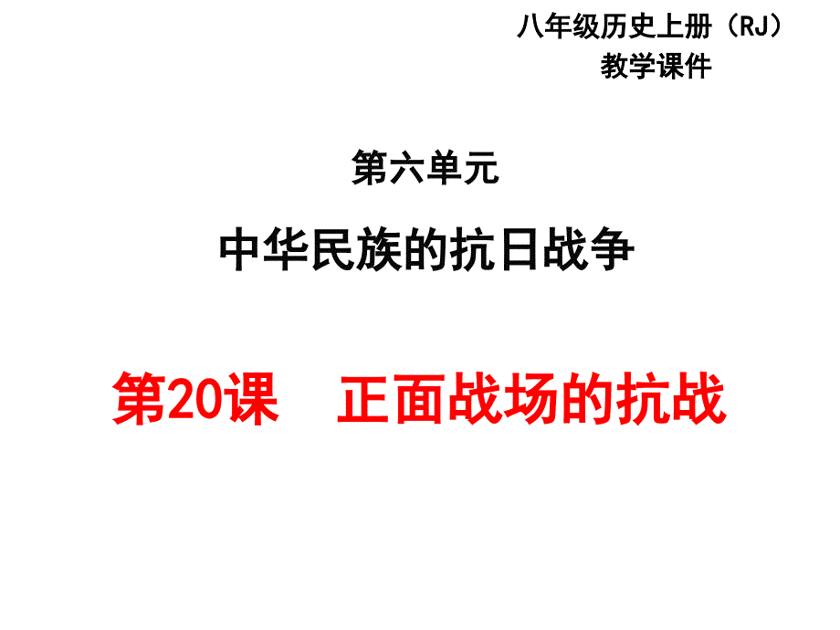 正面战场的抗战课件_第1页