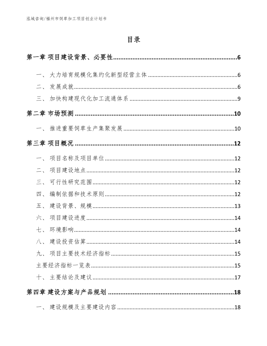 福州市饲草加工项目创业计划书_第1页