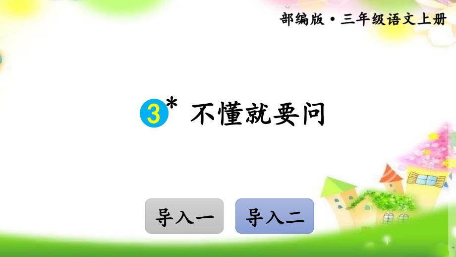 【教育部编写】统编版三年级上册语文课件3不懂就要问人教(部编版)(共33张)_第1页