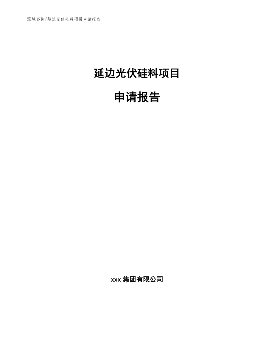 延边光伏硅料项目申请报告_第1页