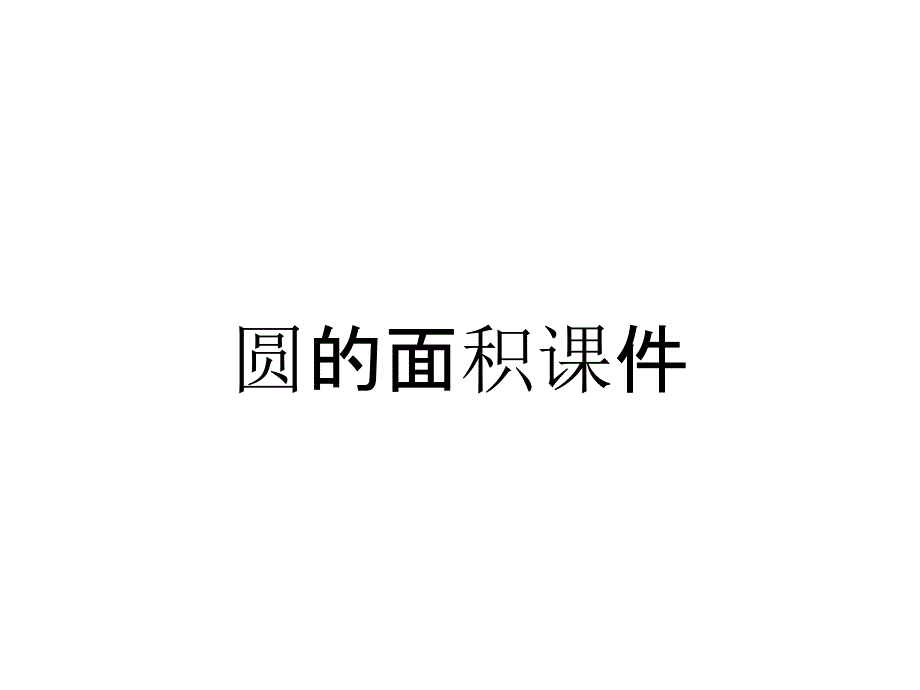 圆的面积课件_第1页