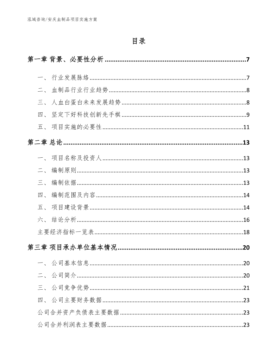 安庆血制品项目实施方案_模板参考_第1页