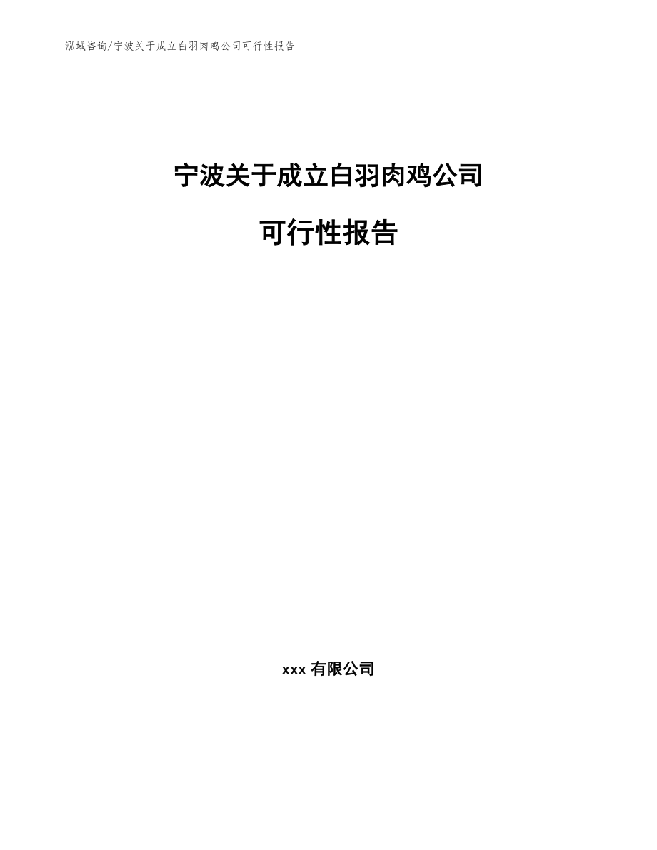 宁波关于成立白羽肉鸡公司可行性报告（模板范文）_第1页