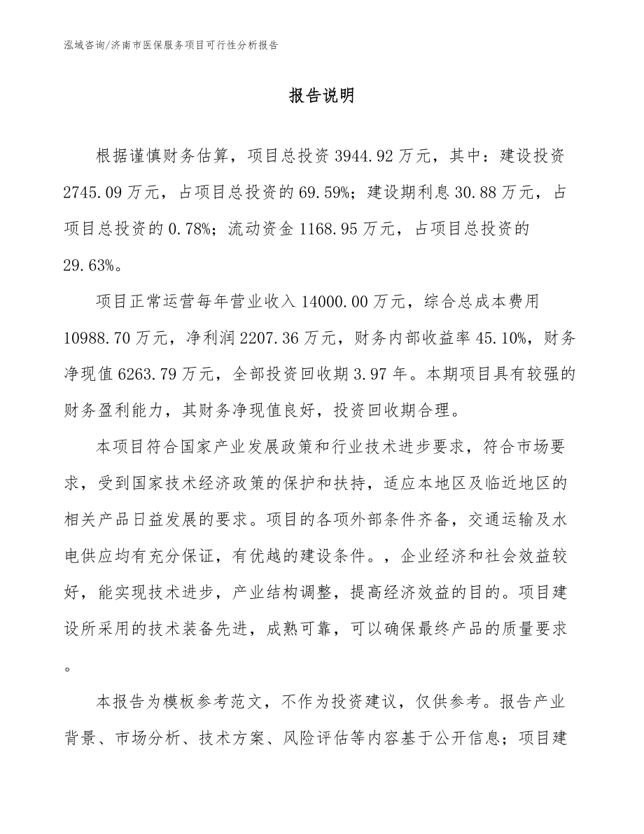 济南市医保服务项目可行性分析报告_第1页