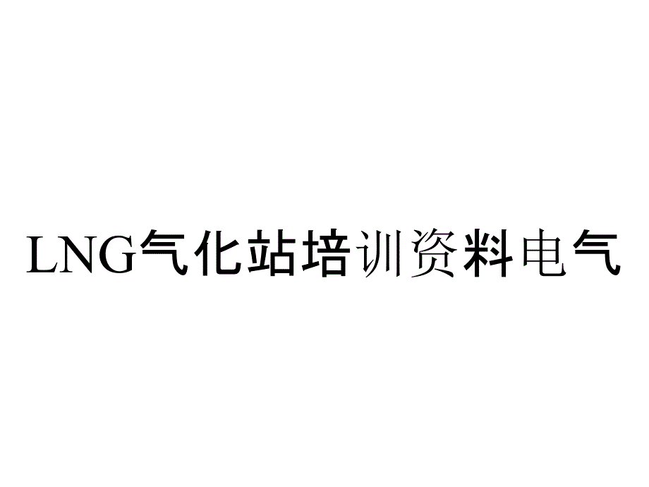 LNG气化站培训资料电气_第1页