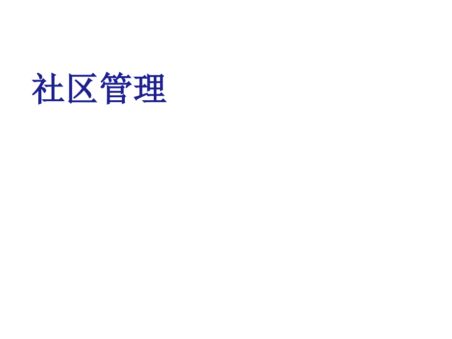 社区与社区管理概述课件_第1页