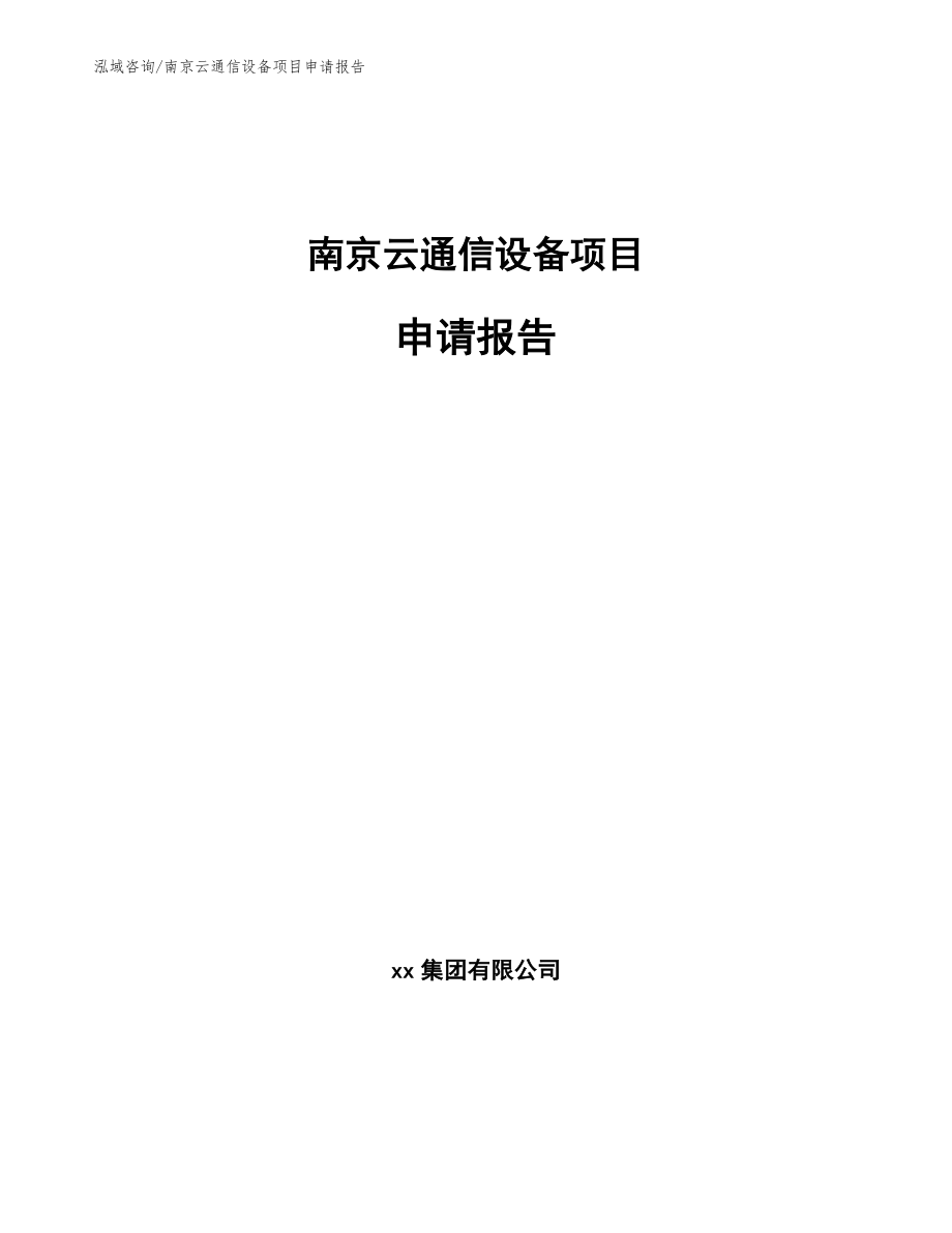 南京云通信设备项目申请报告_第1页