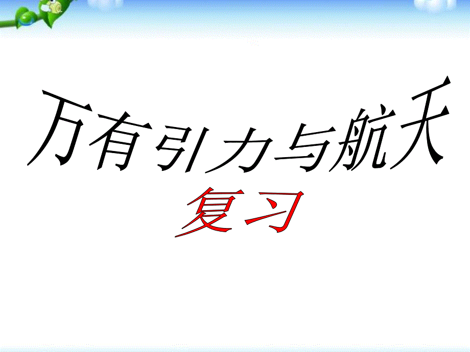 高中物理必修2教材《万有引力与航天》复习课件_第1页