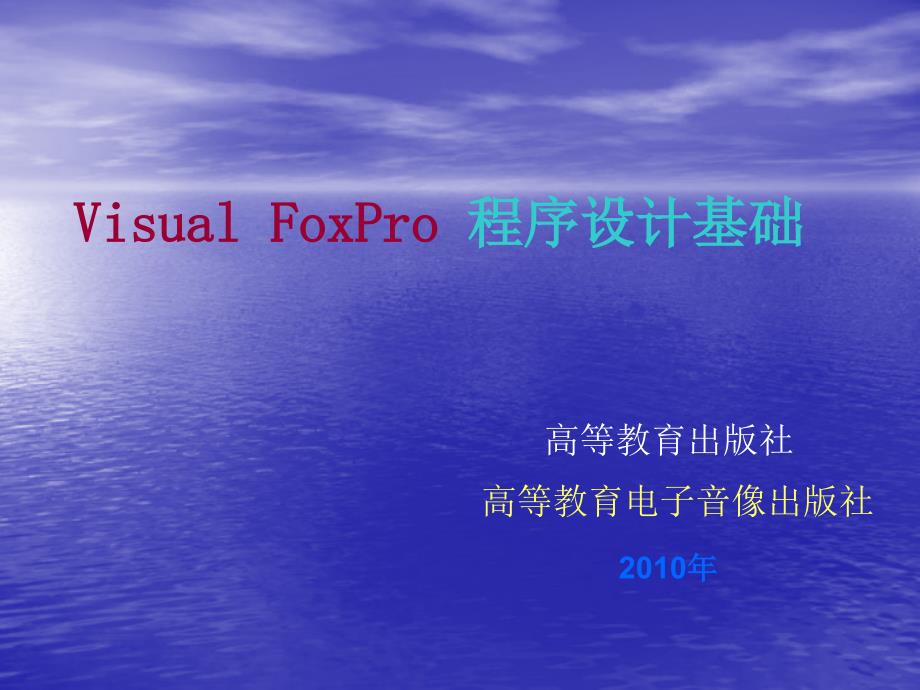 VisualFoxPro程序设计基础实验指导与测试_第1页