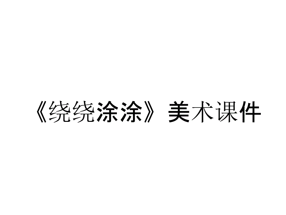 《绕绕涂涂》美术课件_第1页