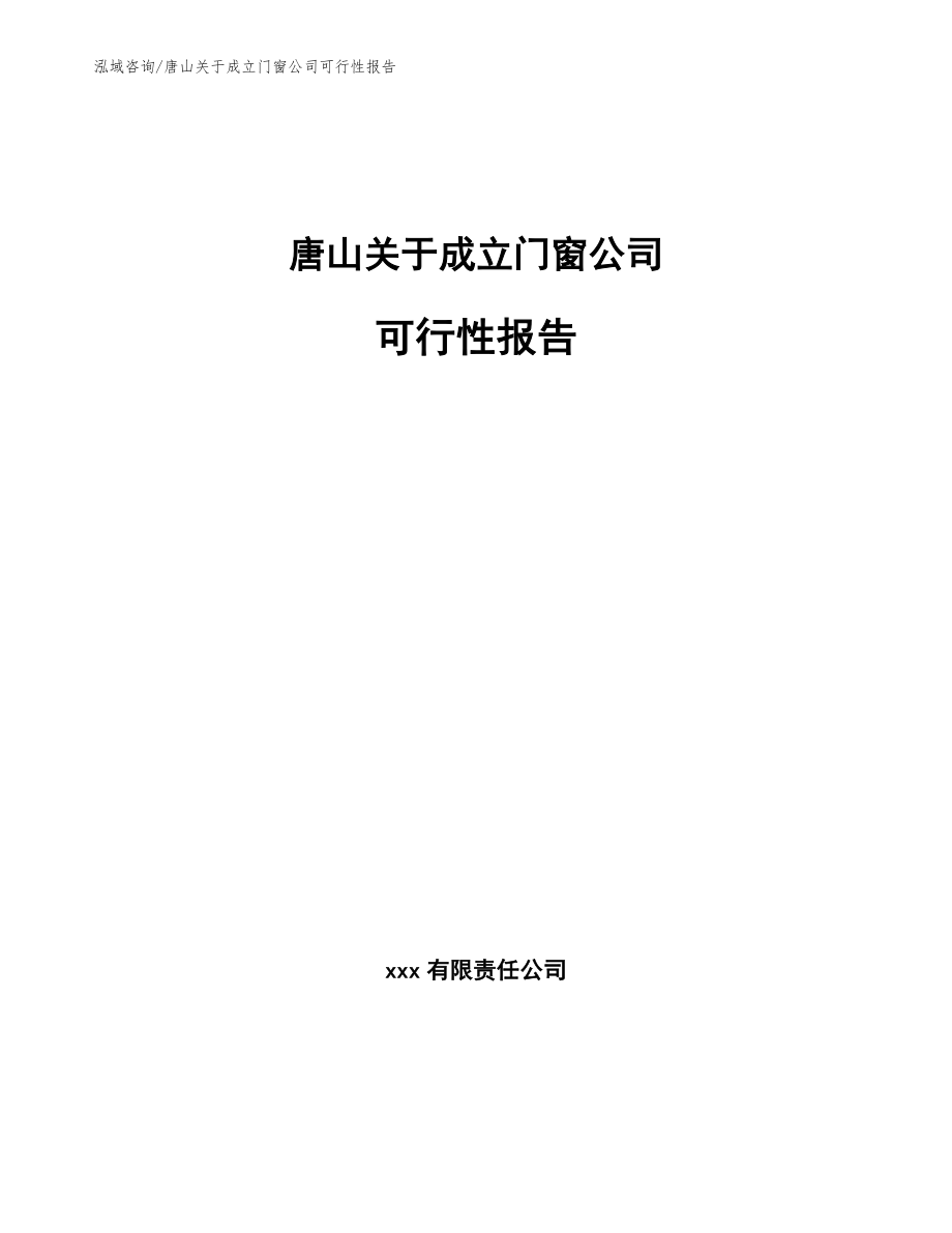 唐山关于成立门窗公司可行性报告【参考模板】_第1页