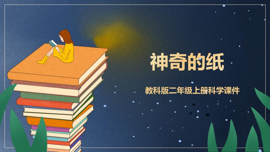 教科版二年级科学上册第二单元材料4神奇的纸第一课时课件_第1页