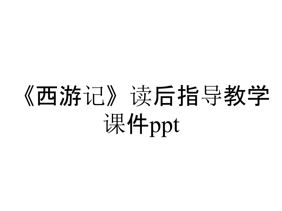 《西游记》读后指导教学课件ppt_第1页