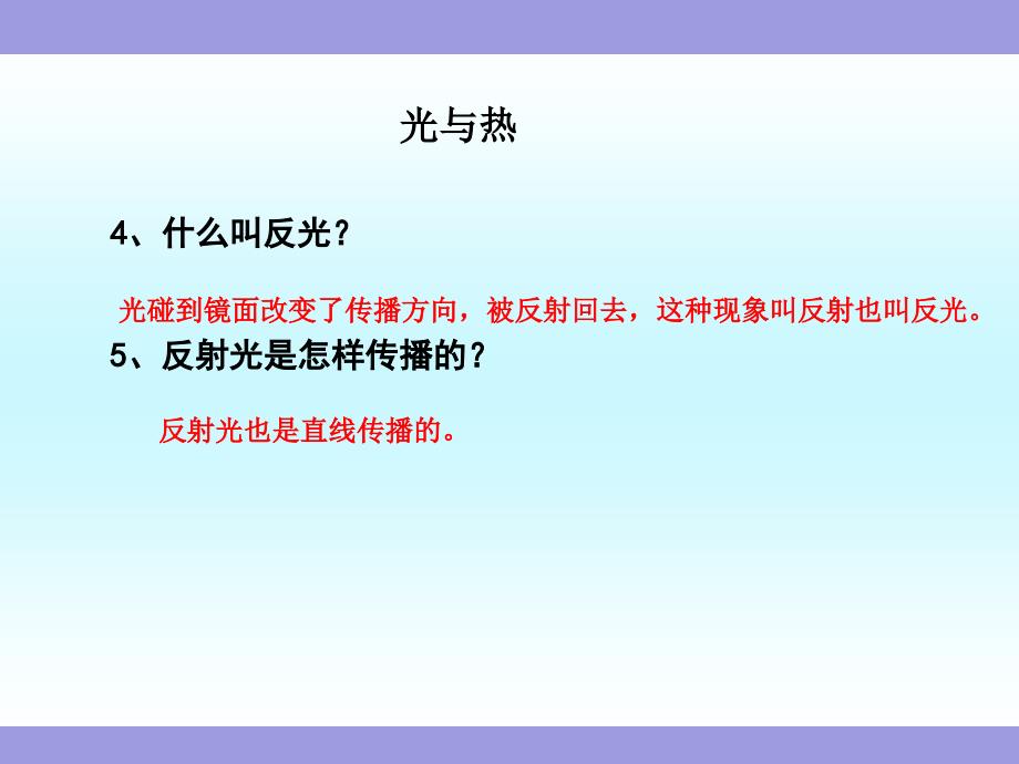 五年级科学上册《光与热》教学课件(同名1170)_第1页