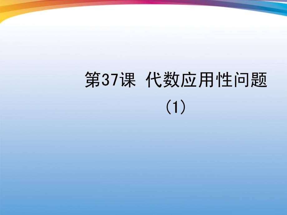 中考数学一轮复习课件第37课代数应用性问题(1)_第1页