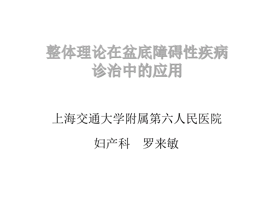 整体理论在盆底障碍性疾病诊治中的应用课件_第1页