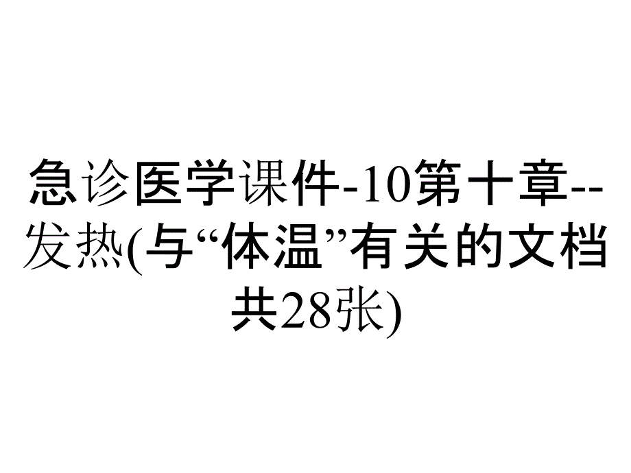 急诊医学课件-10第十章--发热(与“体温”有关的文档共28张)_第1页