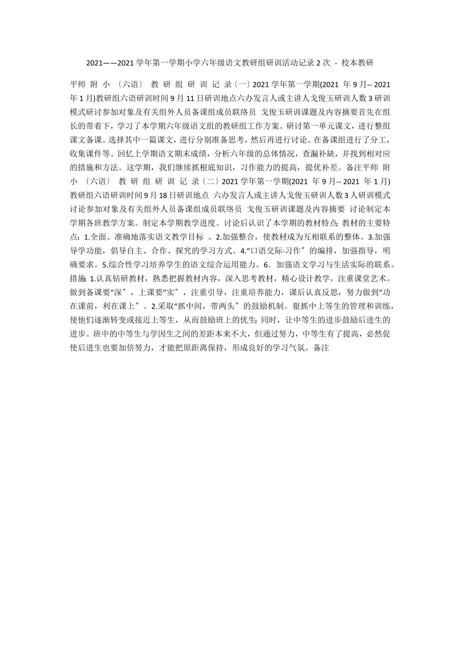 2012——2013學(xué)年第一學(xué)期小學(xué)六年級(jí)語(yǔ)文教研組研訓(xùn)活動(dòng)記錄2次 - 校本教研_第1頁(yè)