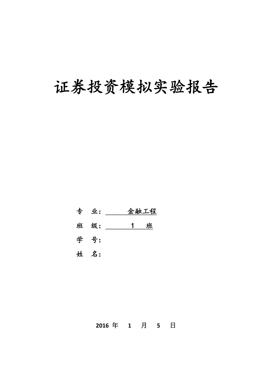 证券投资模拟实验报告_第1页