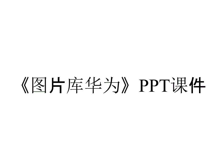 《图片库华为》课件_第1页