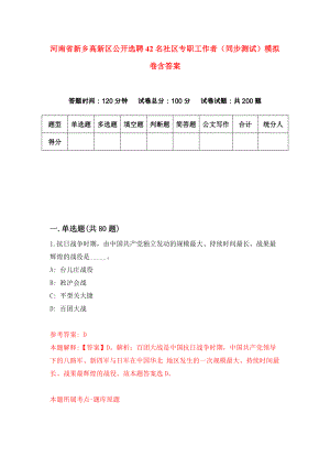 河南省新乡高新区公开选聘42名社区专职工作者（同步测试）模拟卷含答案（6）