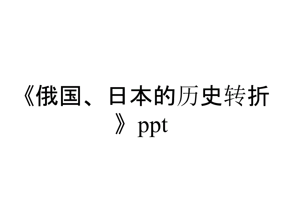 《俄国、日本的历史转折》ppt_第1页