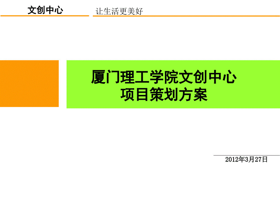 项目策划方案课件_第1页