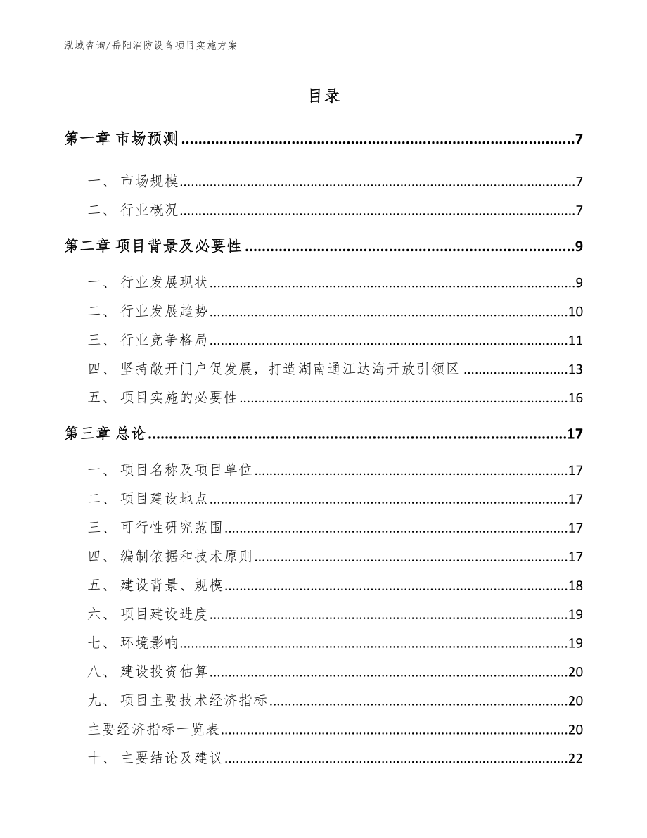 岳阳消防设备项目实施方案【模板参考】_第1页