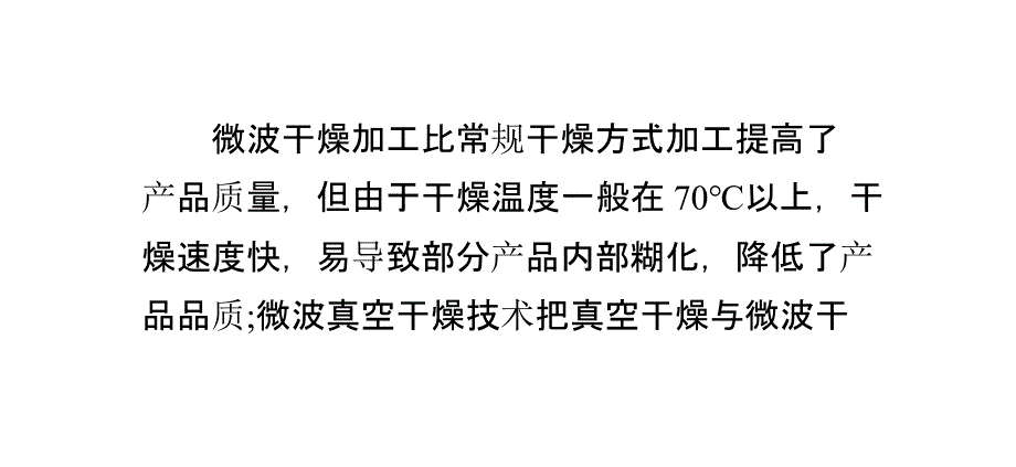 浅析连续式微波真空干燥设备_第1页