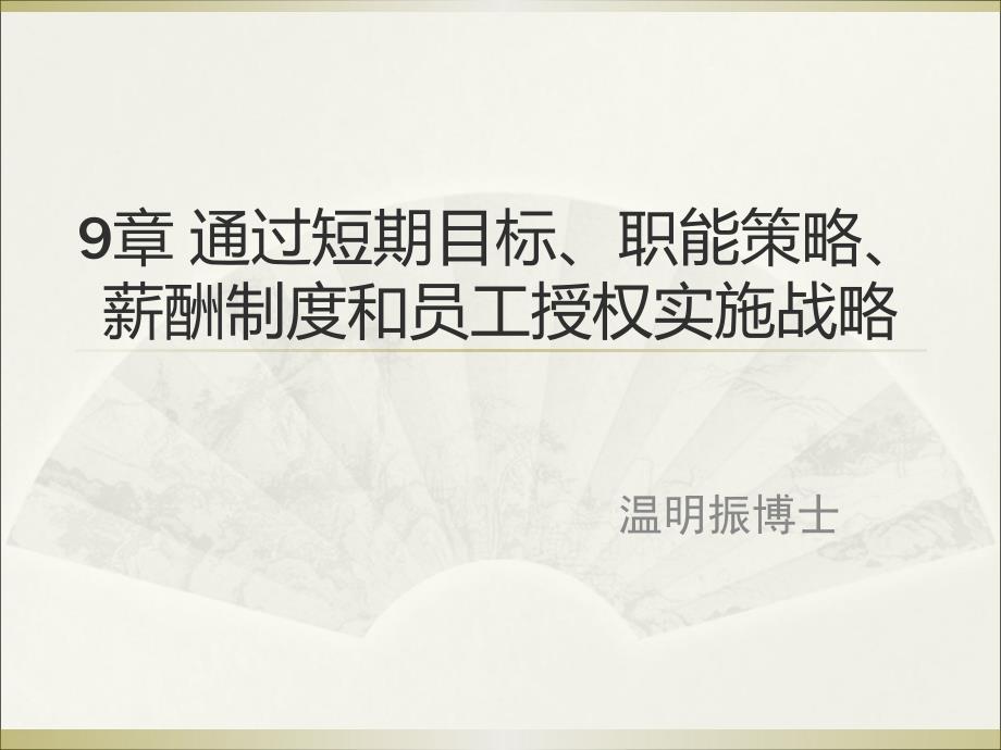 9章通过短期目标、职能策略_第1页