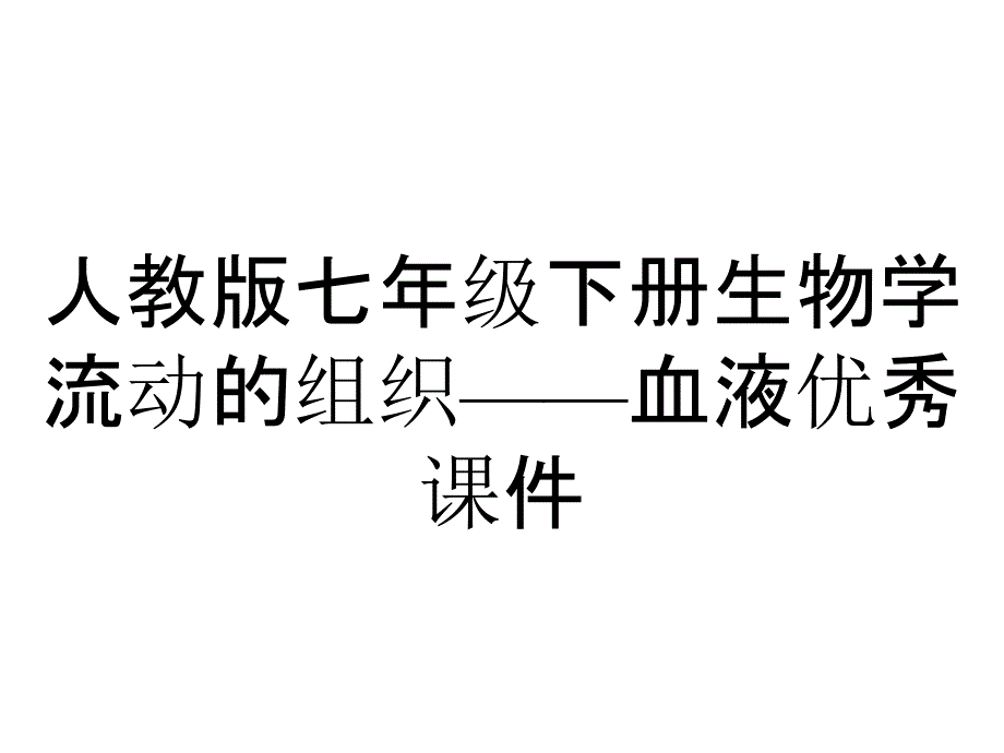 人教版七年级下册生物学流动的组织——血液优秀课件_第1页