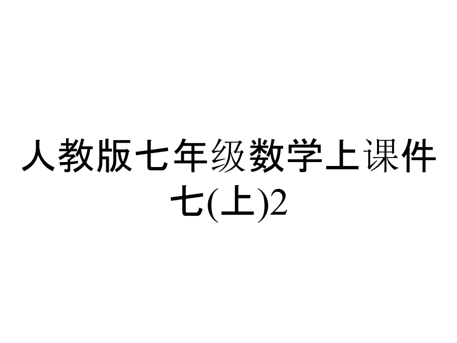 人教版七年级数学上课件七(上)22合并同类项课件_第1页