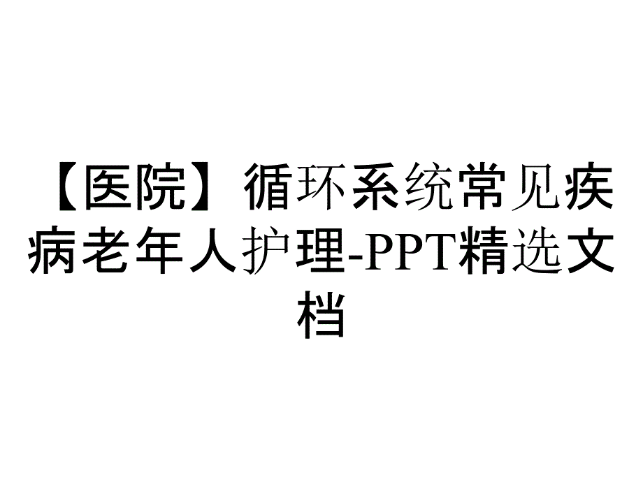 【医院】循环系统常见疾病老年人护理-PPT精选文档_第1页