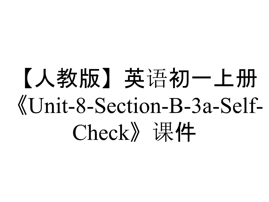 【人教版】英语初一上册《Unit-8-Section-B-3a-Self-Check》课件_第1页