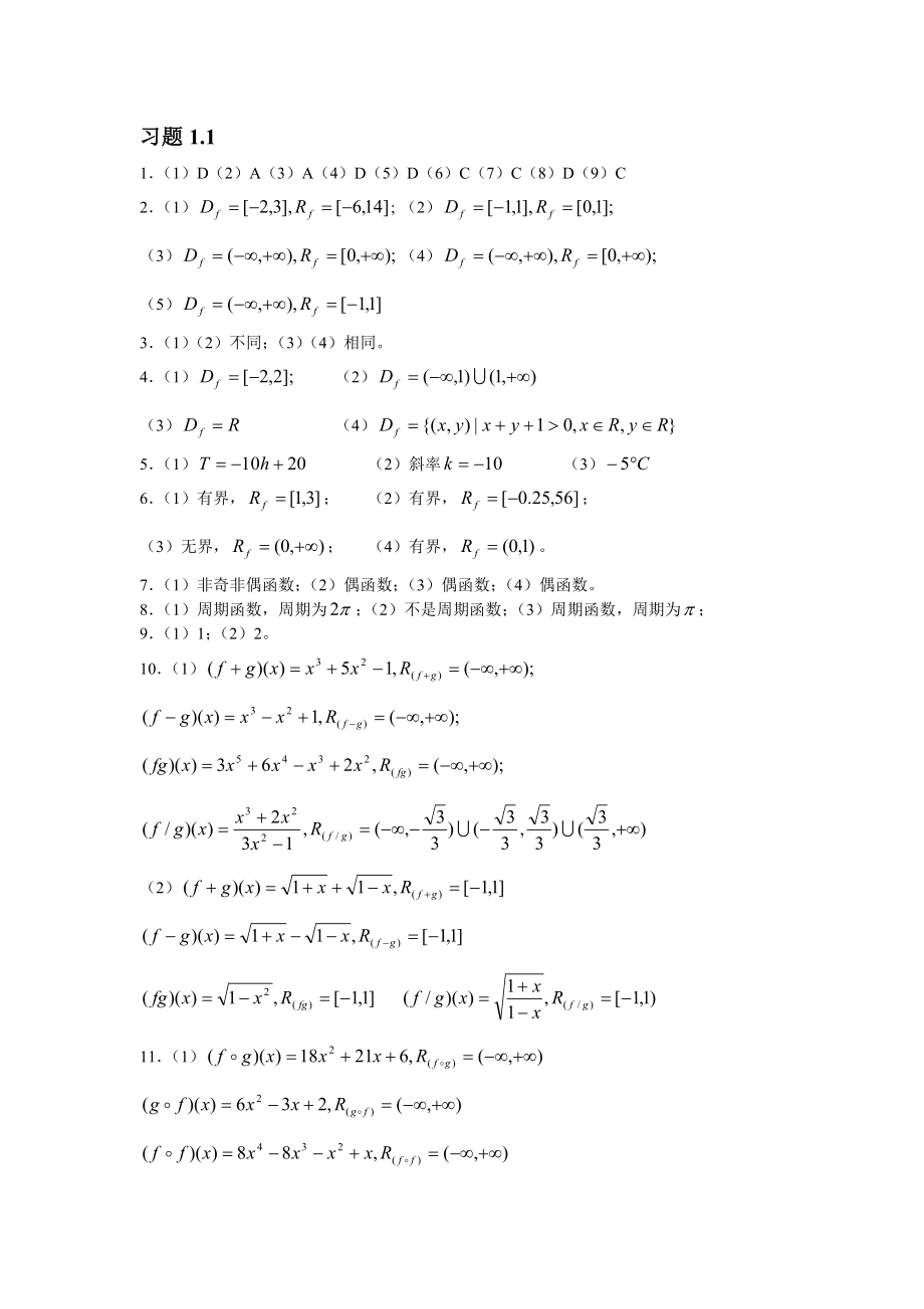 計(jì)算機(jī)數(shù)學(xué)基礎(chǔ)（第三版）習(xí)題參考答案 第1-3章_第1頁(yè)