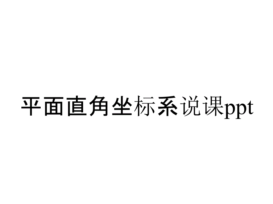 平面直角坐标系说课ppt_第1页