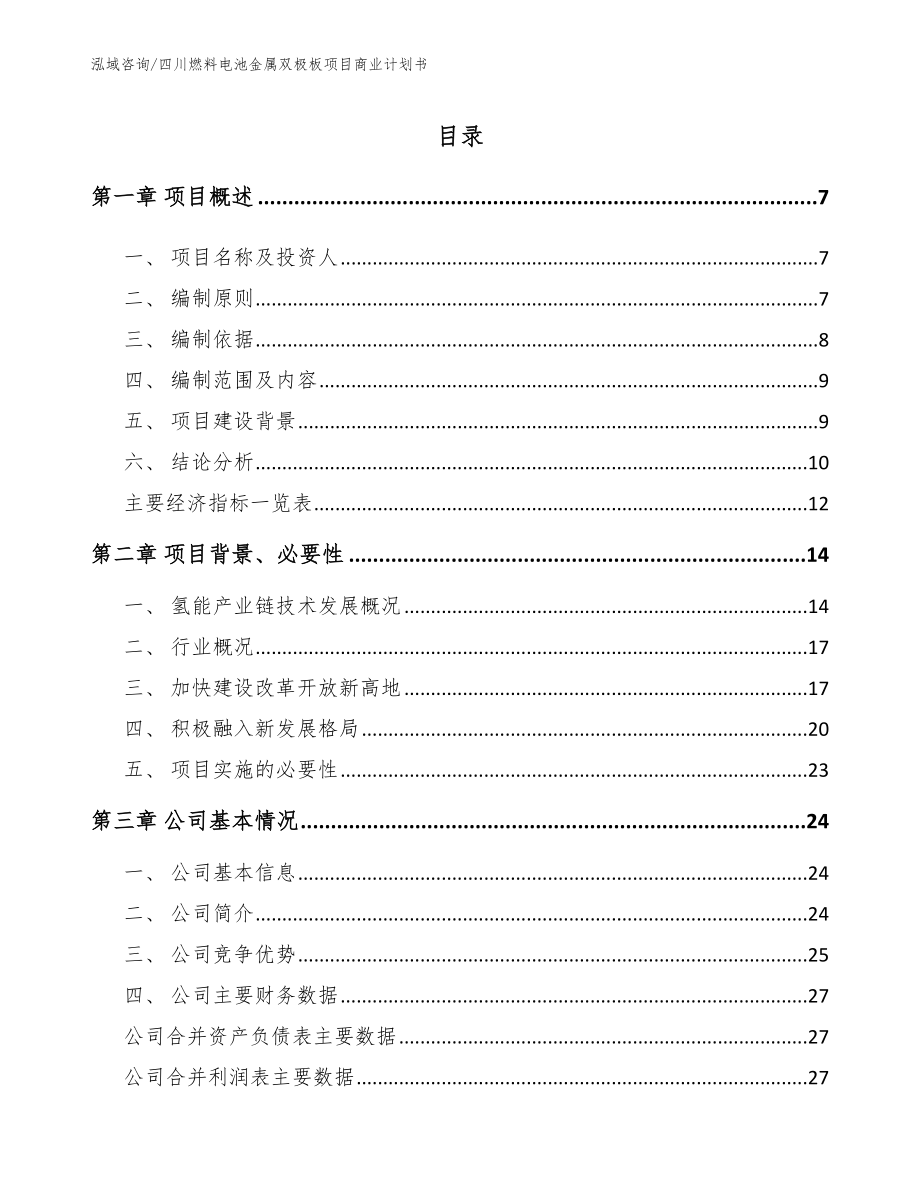 四川燃料电池金属双极板项目商业计划书参考范文_第1页