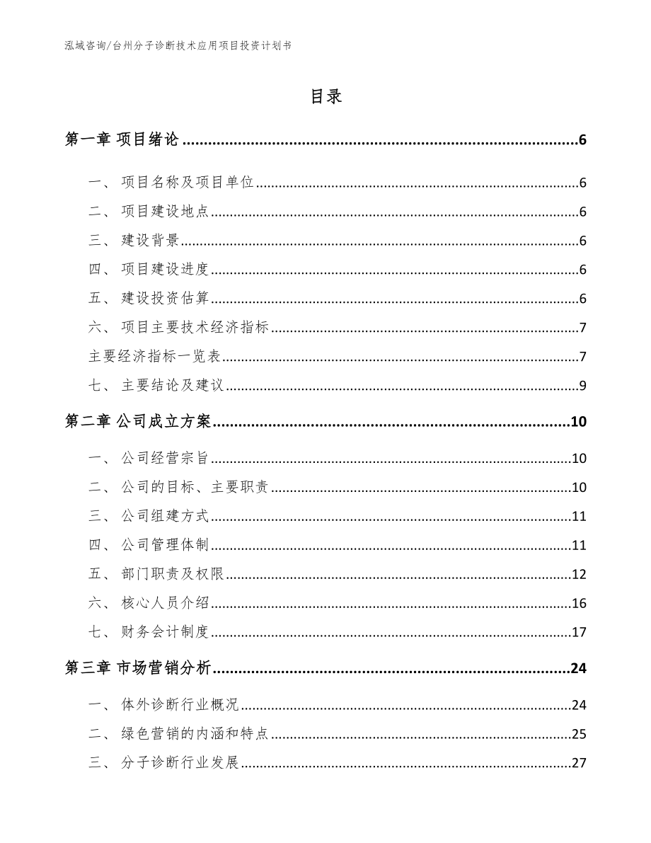 台州分子诊断技术应用项目投资计划书_第1页