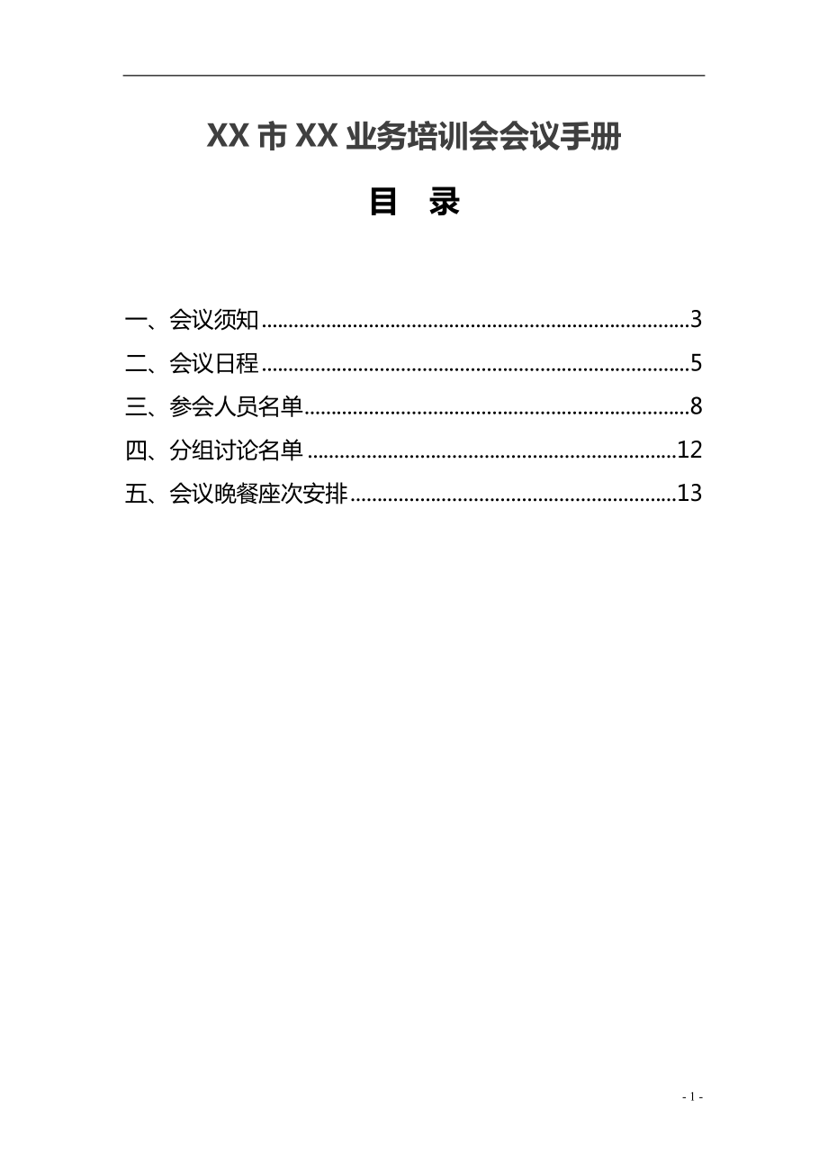 业务培训会议手册word模板_第1页