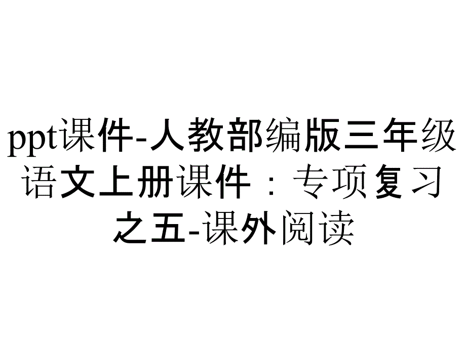 ppt课件-人教部编版三年级语文上册课件：专项复习之五-课外阅读_第1页