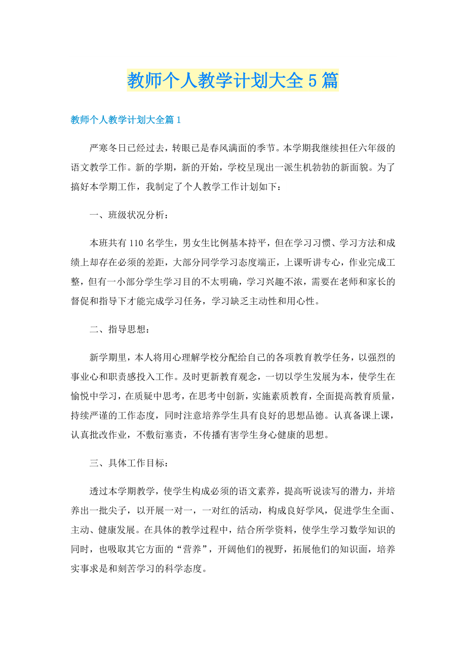 教师个人教学计划大全5篇_第1页