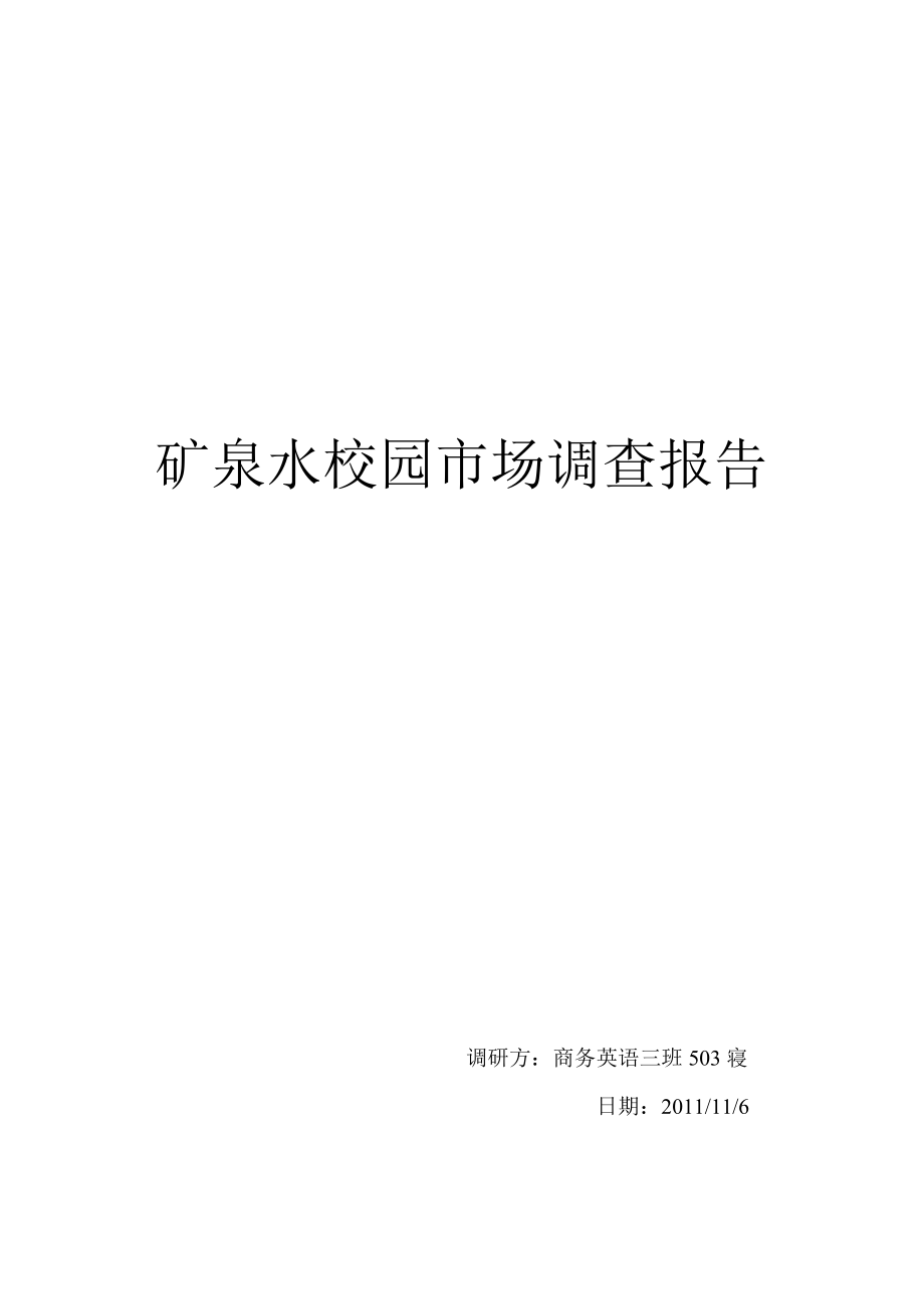 矿泉水校园市场调查报告打印_第1页