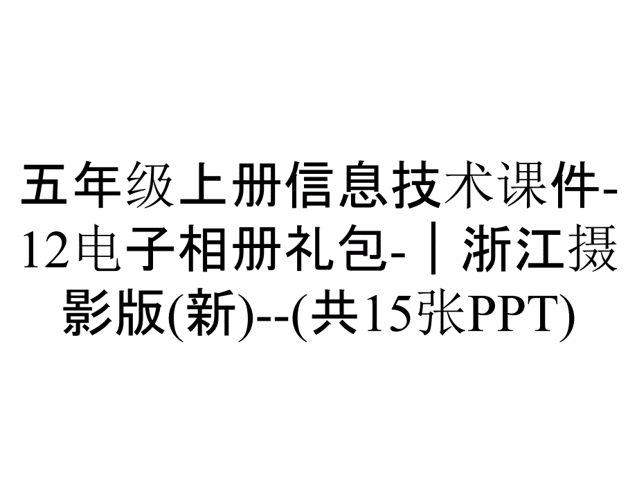 五年级上册信息技术课件12电子相册礼包｜浙江摄影版(新)(共15张)_2_第1页