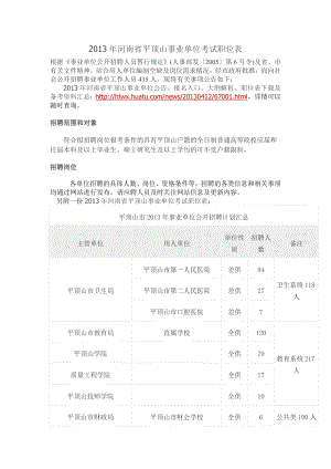 2013年河南省平顶山事业单位考试职位表