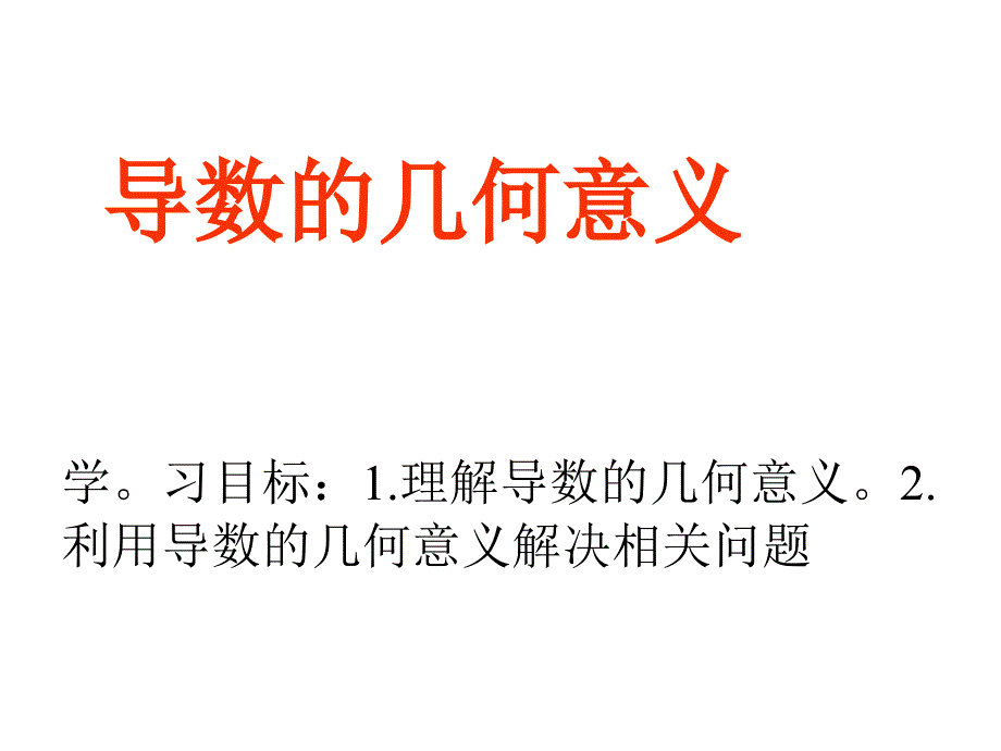 导数的几何意义课件77543_第1页