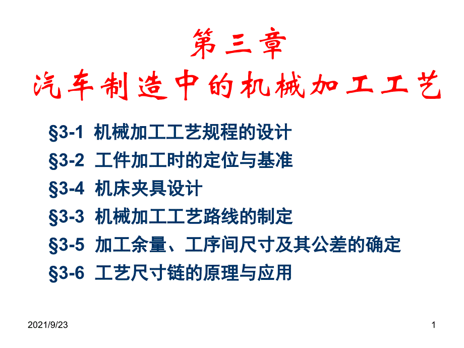 3-1机械加工工艺规程的设计_第1页